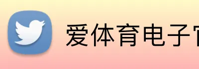 爱体育电子官网首页 logo